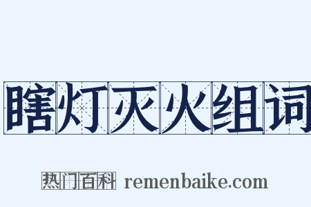 瞎灯灭火组词是什么意思的图片